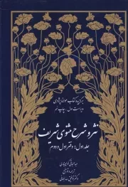 نثر و شرح مثنوی شریف 3 /گ.و/ ارشاد