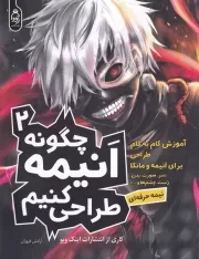 چگونه انیمه طراحی کنیم 2 /ش.ر*/ آناناس