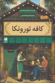 کافه تورونکا /ش.ر/ دانش آفرین