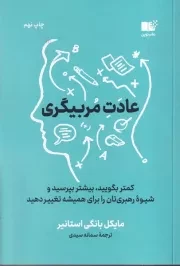 عادت مربیگری /ش.ر/ نوین توسعه