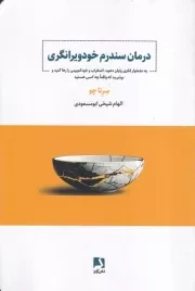درمان سندرم خودویرانگری /ش.ر/ ذهن آویز
