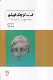 کتاب کوچک اپیکور /ش.ر/ ذهن آویز