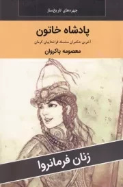پادشاه خاتون /ش.ر/ اکباتان