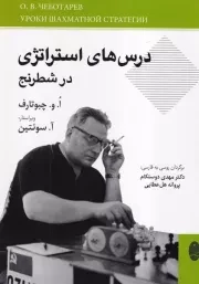 درس استراتژی در شطرنج