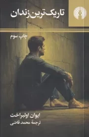 تاریک ترین زندان /ش.پ/ عامی و فرهنگی
