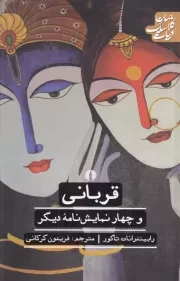قربانی و 4 نمایش نامه دیگر /ش.ر/ علمی و فرهنگی