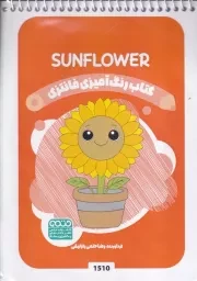 رنگ آمیزی کودکان فانتزی 1510 SUNFLOWER /ش.ب/ حتمی
