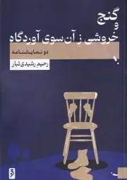 گنج و خروشی ز آن سوی آوردگاه /ش.ر/ لوح دانش
