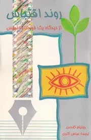 روند اقتباس از دیدگاه 1 فیلمنامه نویس /ش.ر/ سروش