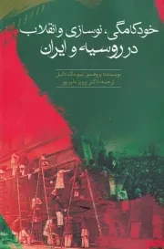 خودکامگی نوسازی و انقلاب در روسیه و ایران /ش.ر/ سبزان