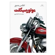 اطلس مصور موتورسیکلت /ش.ر*/ اندیشه کهن