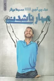 مهار ناشدنی /ش.ر/ ذهن آویز