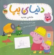 دنیای پپا57 خانه جدید /ش.خ/ افق