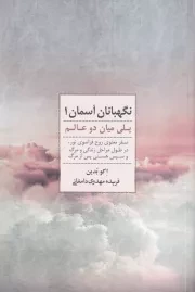 نگهبانان آسمان 1 پلی میان 2 عالم /ش.ر/ ذهن آویز