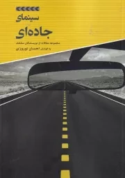 سینمای جاده ای /ش.و/ علمی و فرهنگی