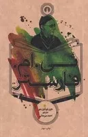 ئی.ام.فارستر /ش.ج/ علمی و فرهنگی