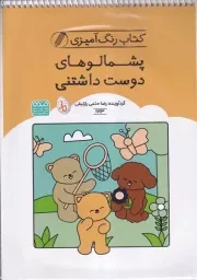 رنگ آمیزی کودکان1713 پشمالوهای دوست داشتنی /ش.ر*/حتمی