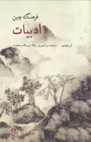فرهنگ چین ادبیات /ش.ر/ علمی و فرهنگی
