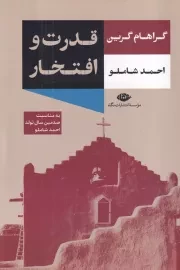 قدرت و افتخار /ش.ر/ نگاه