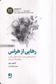 رهایی از هراس /ش.ر/ ذهن آویز