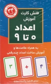 فلش کارت آموزش اعداد 0 تا 9 / اندیشه کهن