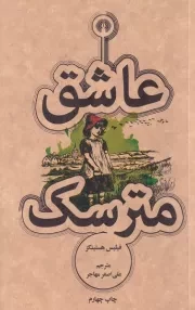 عاشق مترسک /ش.پ/علمی و فرهنگی