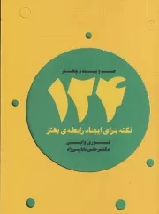124 نکته برای ایجاد رابطه ی بهتر /ش.ج/ ذهن آویز
