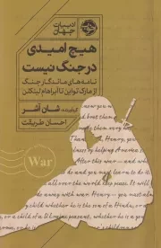 هیچ امیدی به جنگ نیست /ش.ر/ خوب