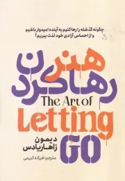 هنر رها کردن /ش.ر/ آذربیان