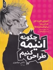 چگونه انیمه طراحی کنیم /ش.ر*/ آناناس