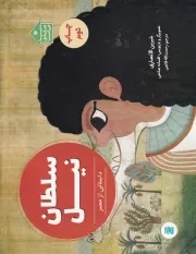 سلطان نیل /ش.ب/ علمی و فرهنگی