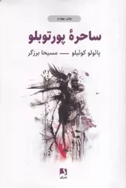 ساحره پورتوبلو /ش.ر/ ذهن آویز