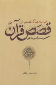 قصص قرآن /گ.ر/ امیرکبیر