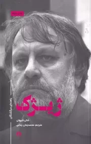 راهنمای سرگشتگان ژیژک /ش.پ/ علمی و فرهنگی