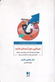 هم اکنون خود آینده تان باشید /ش.ر/ ذهن آویز