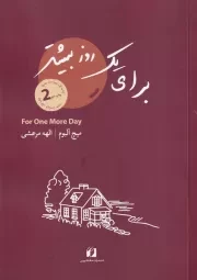 برای 1 روز بیشتر /ش.ر/ حافظ نوین