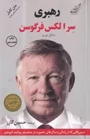 رهبری سر ‌الکس‌ فرگوسن (شمیز،رقعی،کوله ‌پشتی)