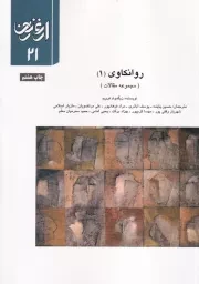 ارغنون21 روانکاوی 1 /ش.و/ ارشاد
