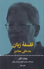 فلسفه زبان مدخلی معاصر /ش.ر/ علمی و فرهنگی