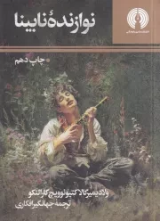 نوازنده نابینا /ش.ج/ علمی وئ فرهنگی