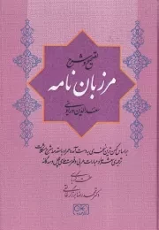 تصحیح و شرح مرزبان نامه /گ.ر/ گستره