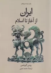 ایران از آغاز تا اسلام /ش.و/ علمی و فرهنگی