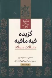 گزیده فیه مافیه /ش.پ/ علمی و فرهنگی