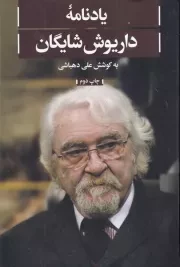 یادنامه داریوش شایگان /گ.و/ علمی و فرهنگی