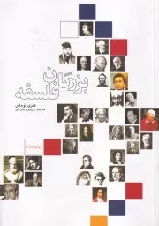 بزرگان فلسفه /ش.و/ علمی و فرهنگی