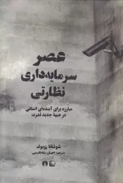 عصر سرمایه داری نظارتی /گ.و/ علمی و فرهنگی