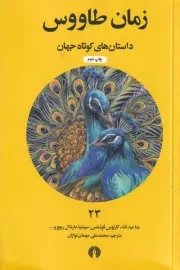 زمان طاووس /ش.ج/ علمی و فرهنگی