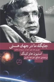 جایگاه ما در جهان هستی /ش.ر/ کوله پشتی