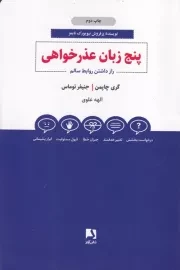 5 زبان عذرخواهی /ش.ر/ ذهن آویز