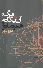 مرگ آن یگانه و هنر تئاتر /ش.ر/ گام نو